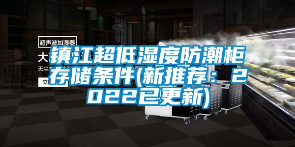 镇江超低湿度防潮柜存储条件(新推荐：2022已更新)