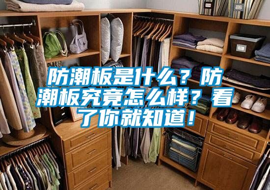 防潮板是什么？防潮板究竟怎么样？看了你就知道！