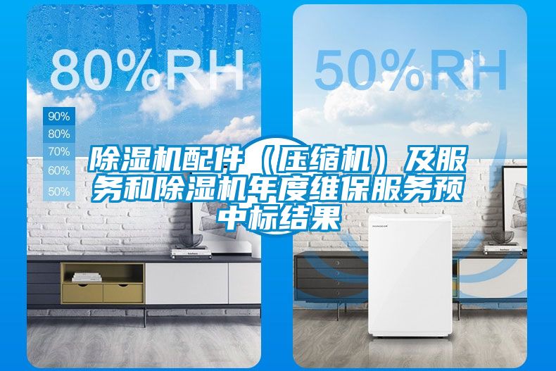 茄子视频懂你更多在线观看配件（压缩机）及服务和茄子视频懂你更多在线观看年度维保服务预中标结果