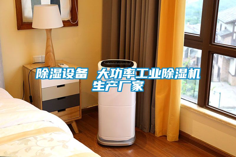 除湿设备 大功率工业茄子视频懂你更多在线观看生产厂家