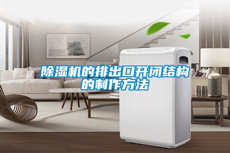 茄子视频懂你更多在线观看的排出口开闭结构的制作方法