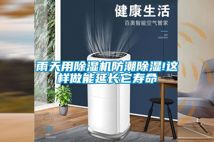 雨天用茄子视频懂你更多在线观看防潮除湿!这样做能延长它寿命