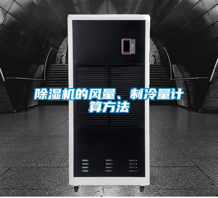 茄子视频懂你更多在线观看的风量、制冷量计算方法