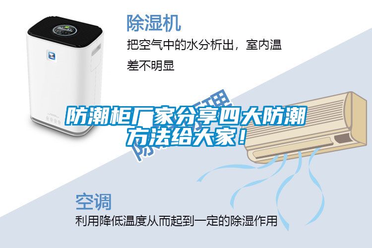 防潮柜厂家分享四大防潮方法给大家！