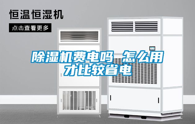 茄子视频懂你更多在线观看费电吗 怎么用才比较省电