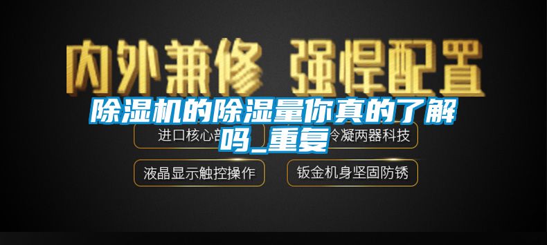 茄子视频懂你更多在线观看的除湿量你真的了解吗_重复