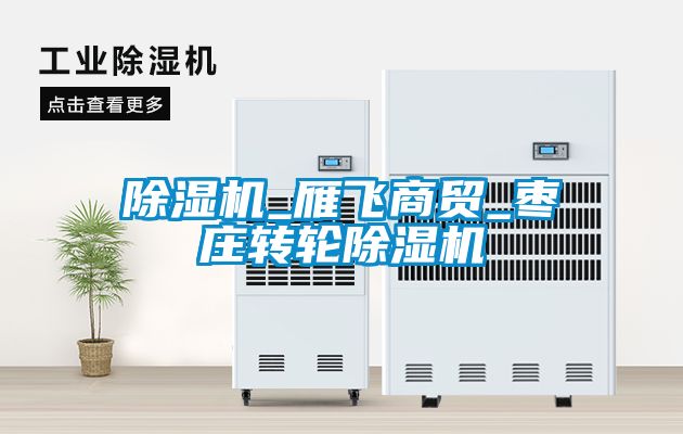 茄子视频懂你更多在线观看_雁飞商贸_枣庄转轮茄子视频懂你更多在线观看
