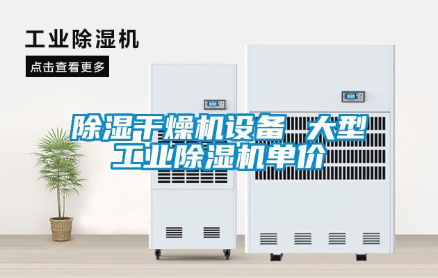 除湿干燥机设备 大型工业茄子视频懂你更多在线观看单价