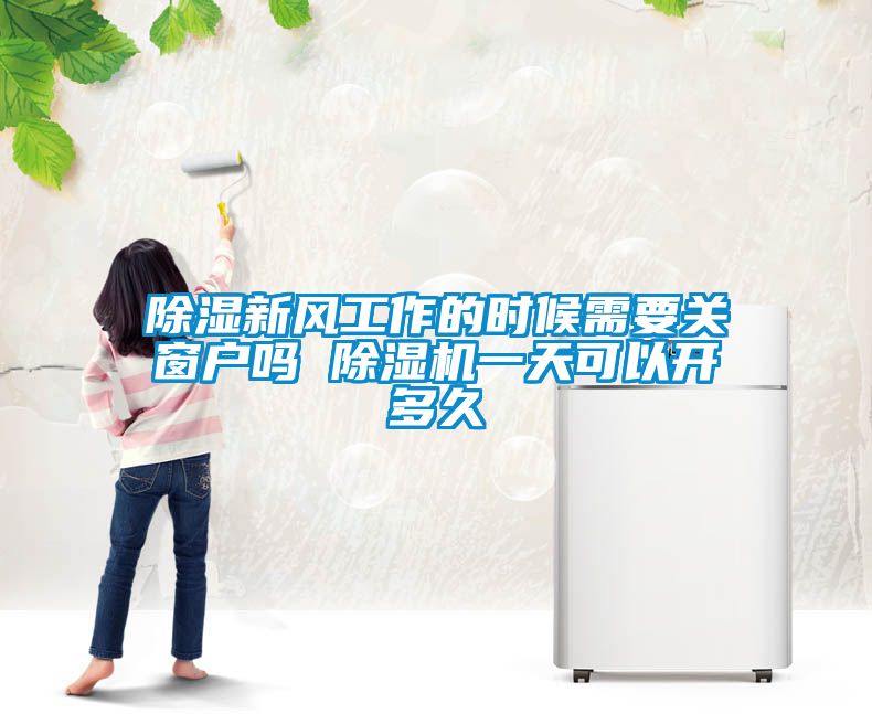 除湿新风工作的时候需要关窗户吗 茄子视频懂你更多在线观看一天可以开多久