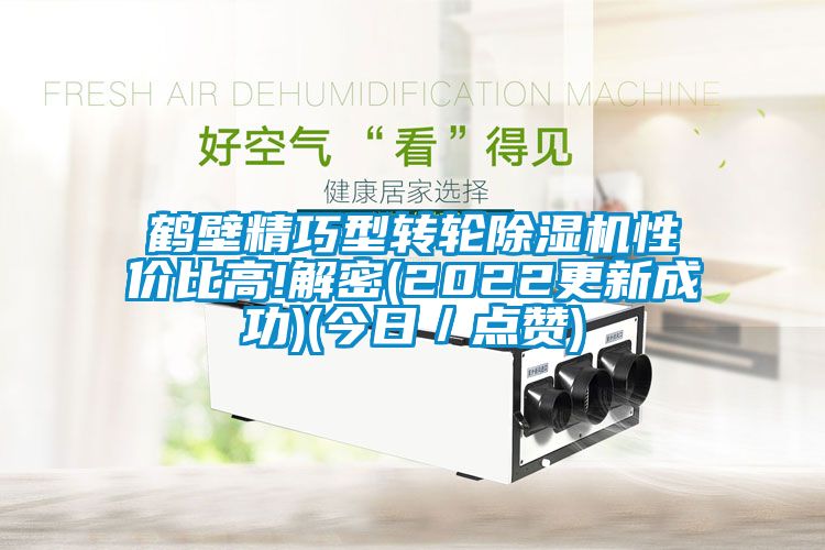 鹤壁精巧型转轮茄子视频懂你更多在线观看性价比高!解密(2022更新成功)(今日／点赞)