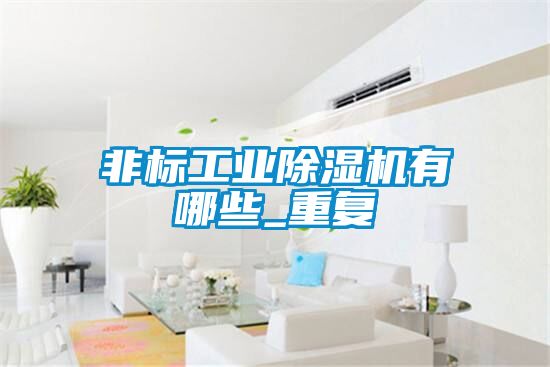 非标工业茄子视频懂你更多在线观看有哪些_重复