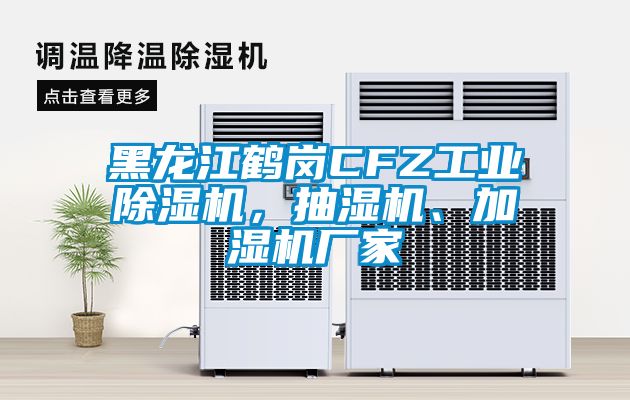 黑龙江鹤岗CFZ工业茄子视频懂你更多在线观看，抽湿机、加湿机厂家