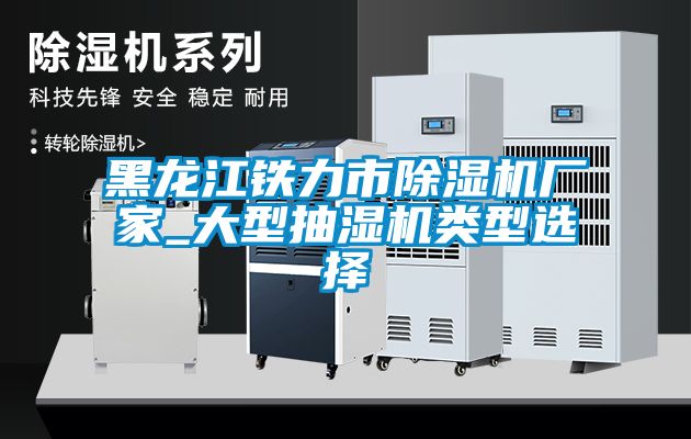 黑龙江铁力市茄子视频懂你更多在线观看厂家_大型抽湿机类型选择