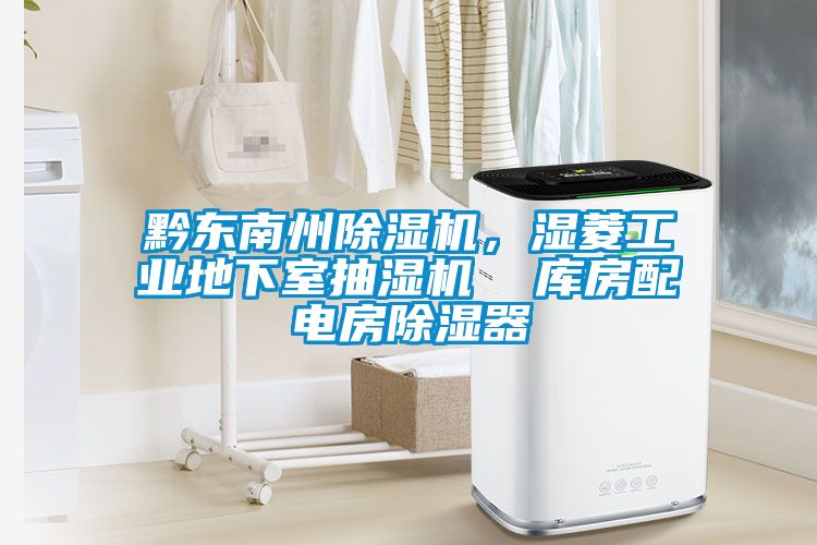 黔东南州茄子视频懂你更多在线观看，湿菱工业地下室抽湿机  库房配电房除湿器