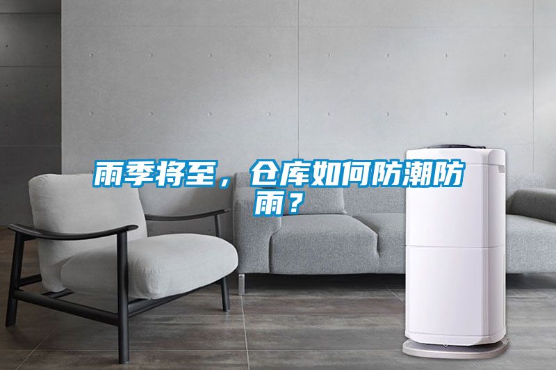 雨季将至，仓库如何防潮防雨？