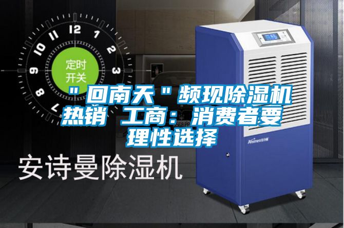 ＂回南天＂频现茄子视频懂你更多在线观看热销 工商：消费者要理性选择
