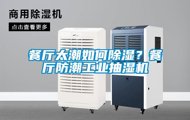 餐厅太潮如何除湿？餐厅防潮工业抽湿机