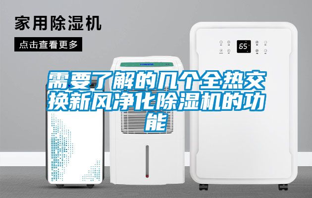 需要了解的几个全热交换新风净化茄子视频懂你更多在线观看的功能