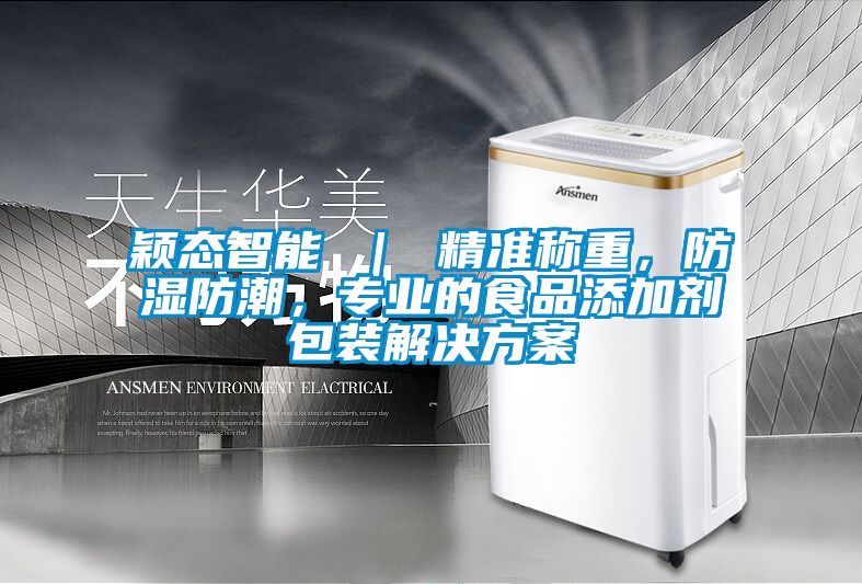 颖态智能 ｜ 精准称重，防湿防潮，专业的食品添加剂包装茄子黄色电影