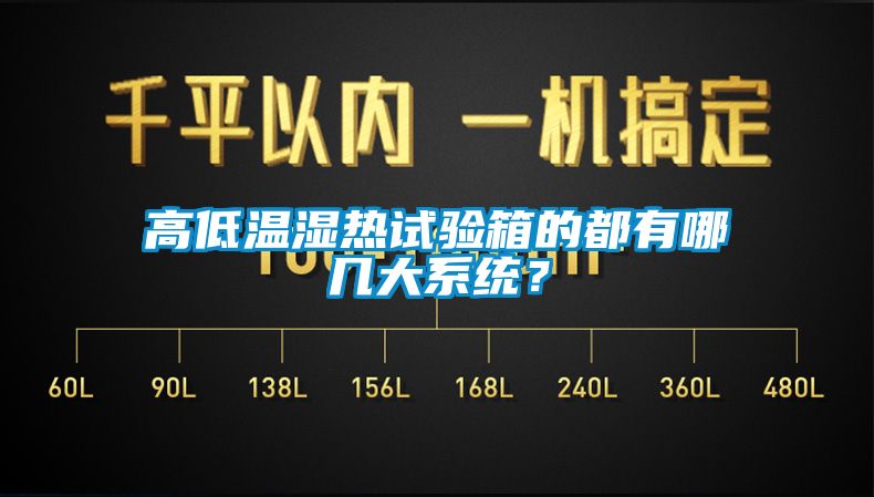 高低温湿热试验箱的都有哪几大系统？