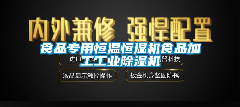 食品专用恒温恒湿机食品加工工业茄子视频懂你更多在线观看