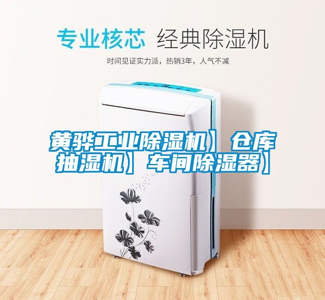 黄骅工业茄子视频懂你更多在线观看】仓库抽湿机】车间除湿器】