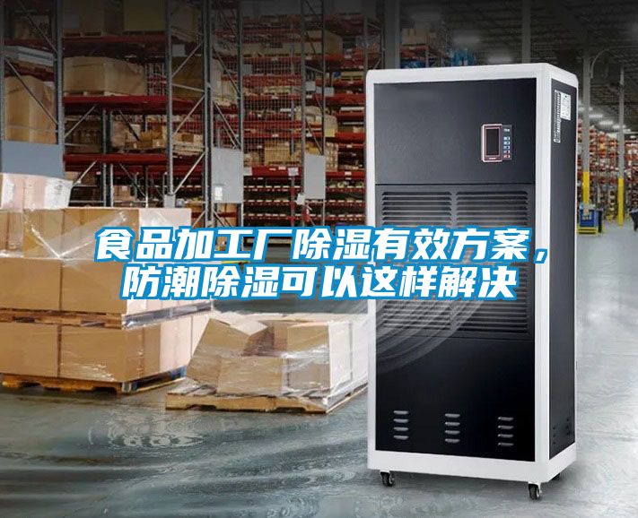 食品加工厂除湿有效方案，防潮除湿可以这样解决
