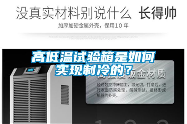 高低温试验箱是如何实现制冷的？