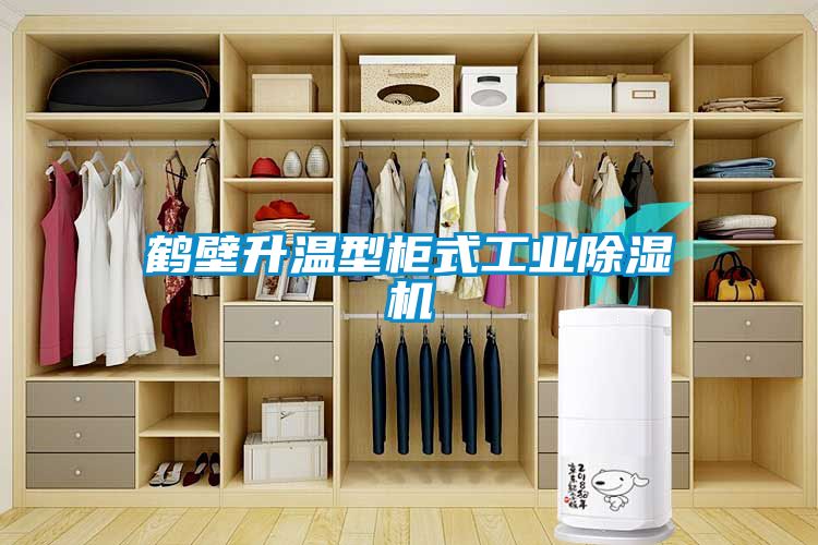 鹤壁升温型柜式工业茄子视频懂你更多在线观看