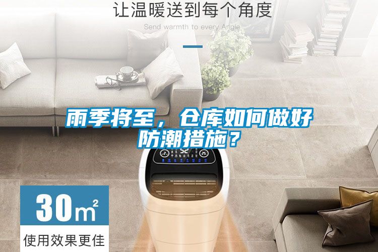 雨季将至，仓库如何做好防潮措施？