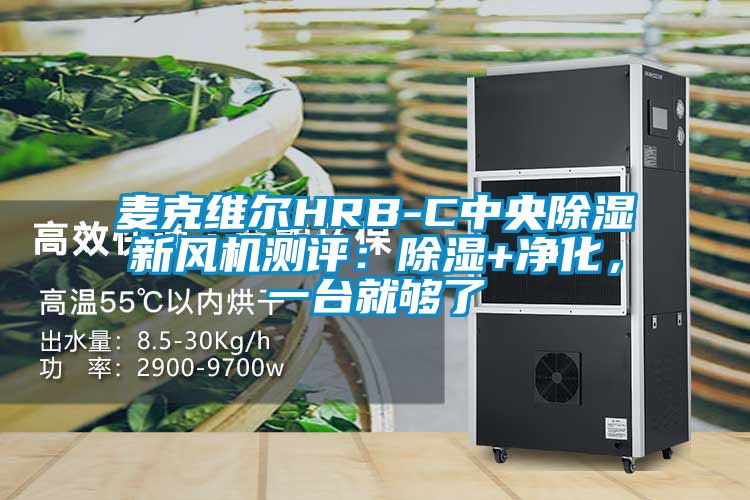 麦克维尔HRB-C中央除湿新风机测评：除湿+净化，一台就够了