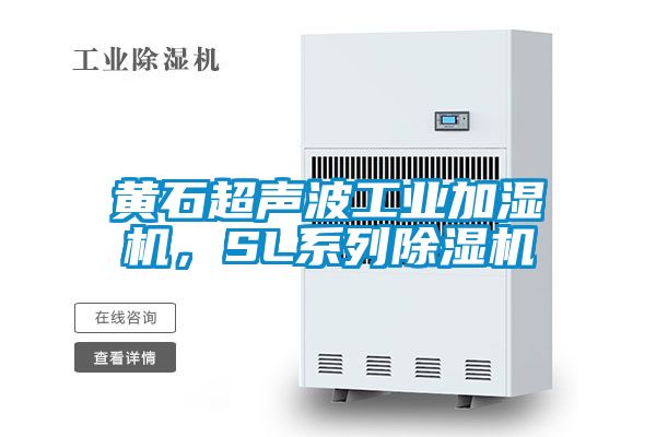 黄石超声波工业加湿机，SL系列茄子视频懂你更多在线观看