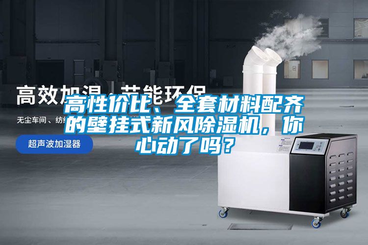 高性价比、全套材料配齐的壁挂式新风茄子视频懂你更多在线观看，你心动了吗？